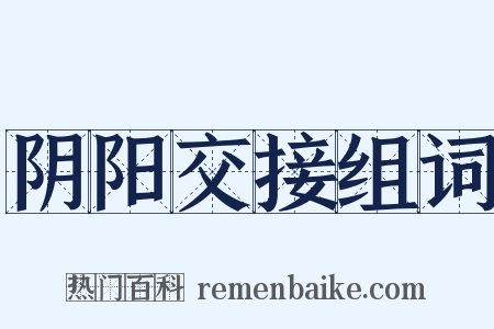 阴阳交接组词是什么意思的图片